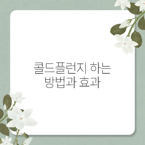콜드플런지 하는 방법과 효과
