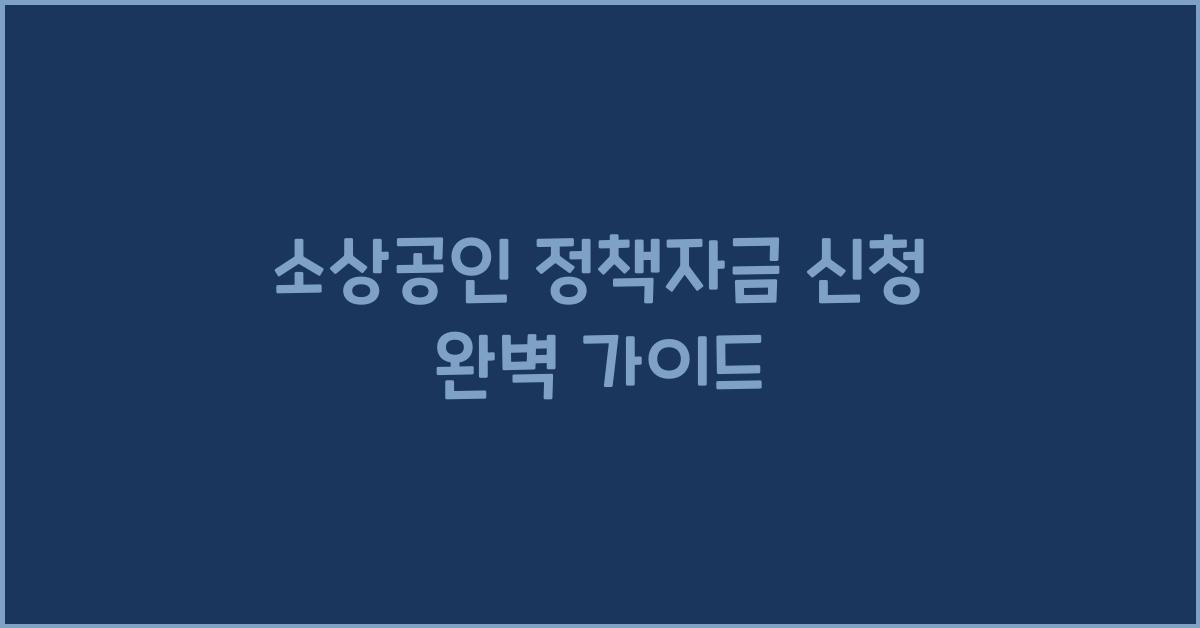 소상공인 정책자금 신청