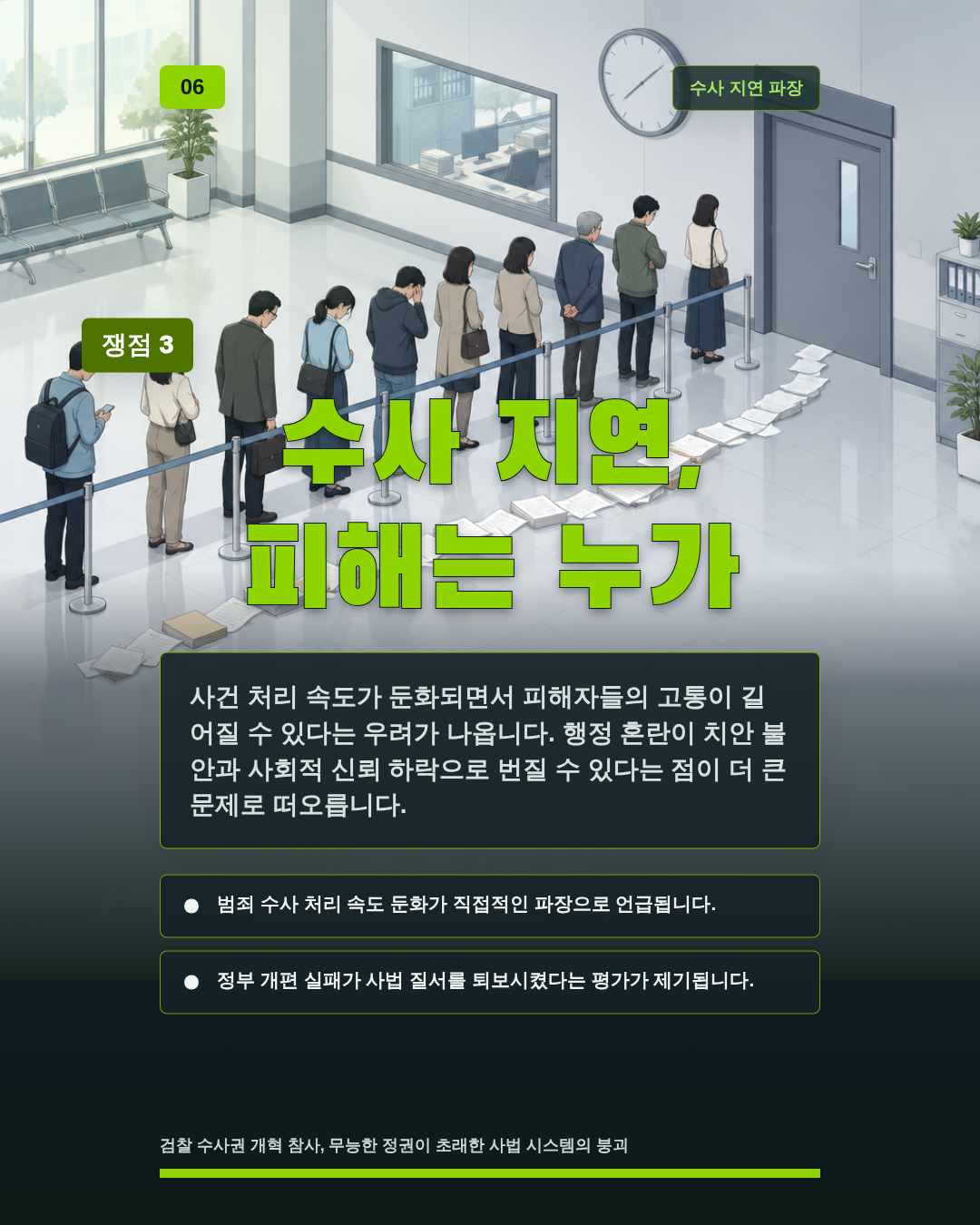 수사 지연, 피해는 누가