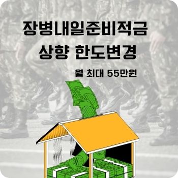 장병내일준비적금 상향 한도변경