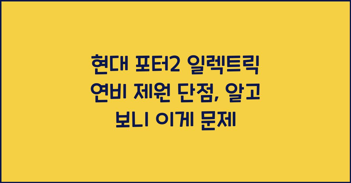 현대 포터2 일렉트릭 연비 제원 단점