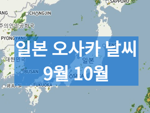 오사카날씨-9월-10월-기온