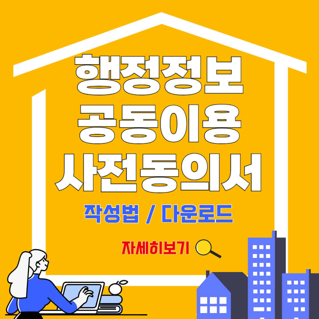 '행정정보 공동이용 사전동의서 작성법 / 다운로드'