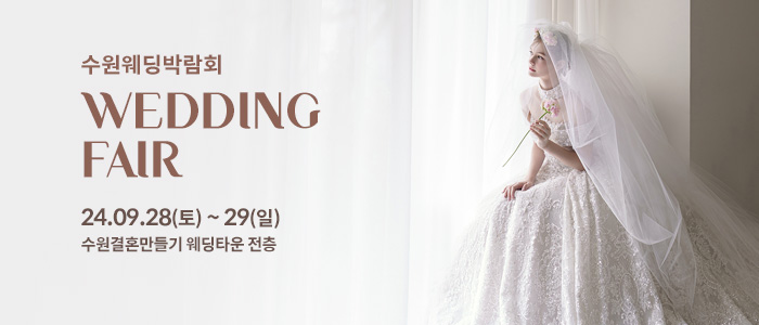 수원-웨딩박람회