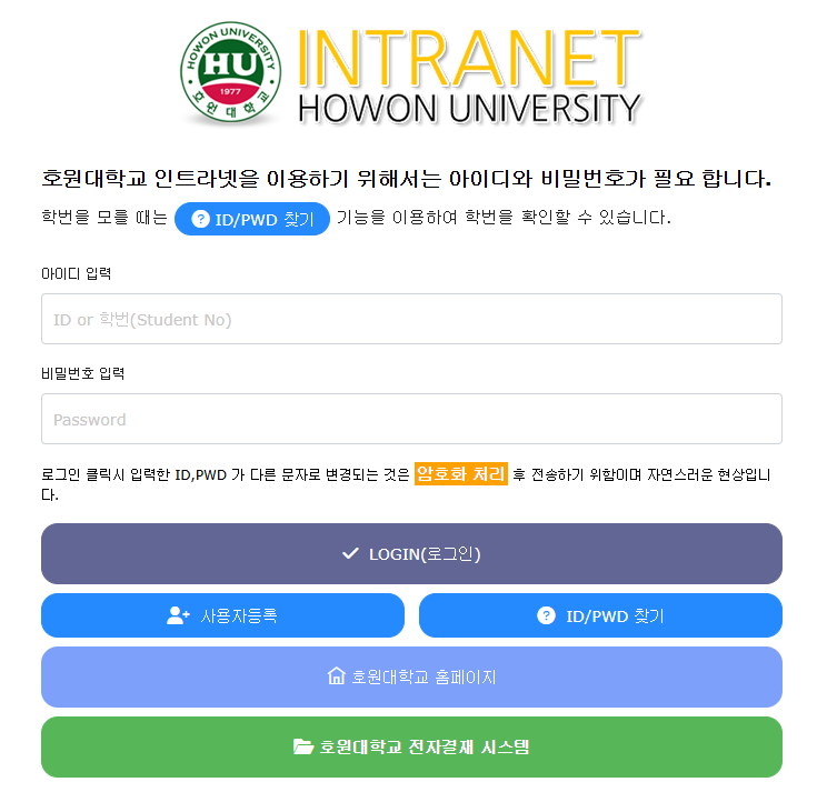 호원대학교 인트라넷 시스템 사이트 바로가기 (intra.howon.ac.kr)