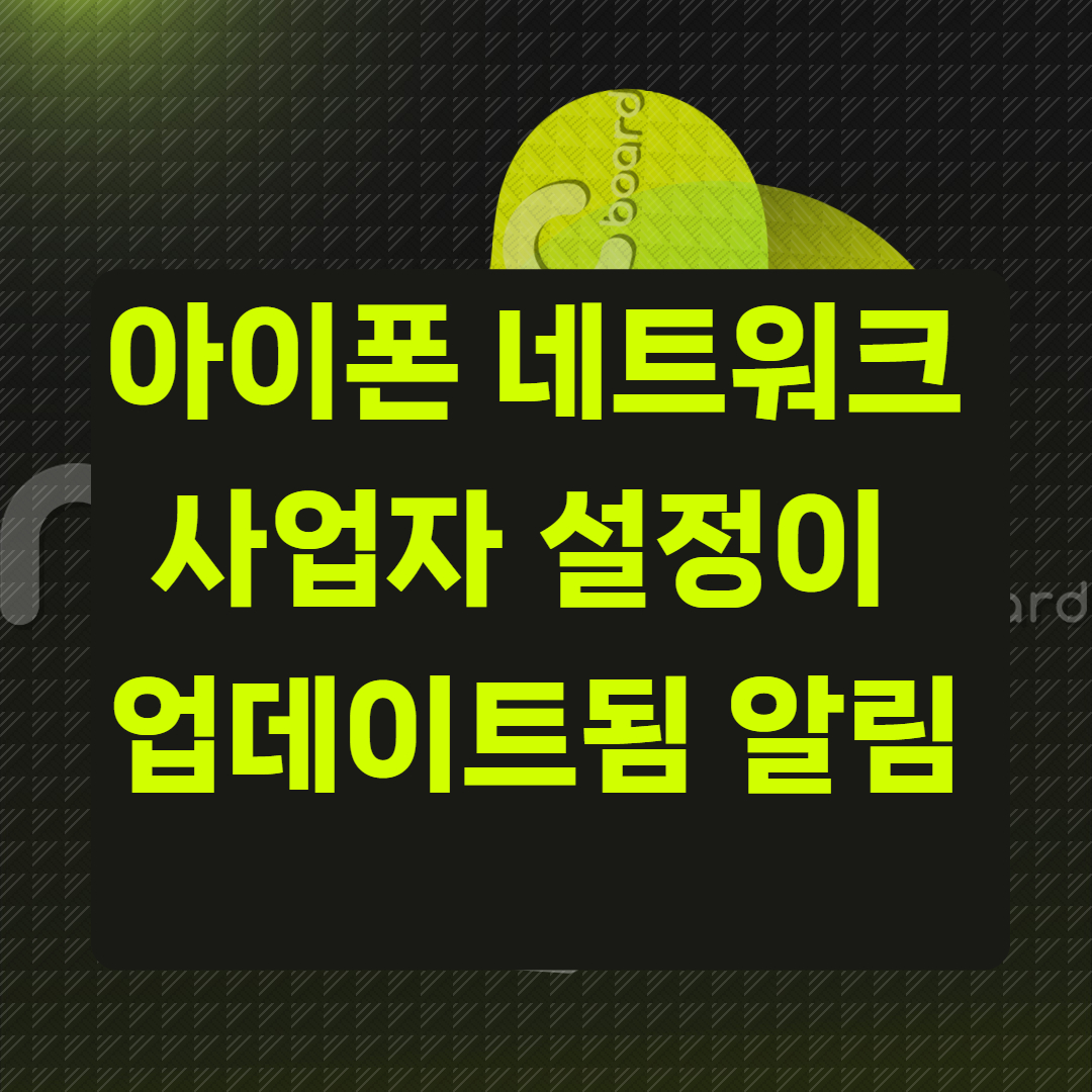 아이폰 ‘네트워크 사업자 설정이 업데이트됨’ 알림