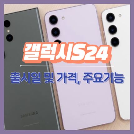 갤럭시S24 출시일 및 가격&#44; 주요기능