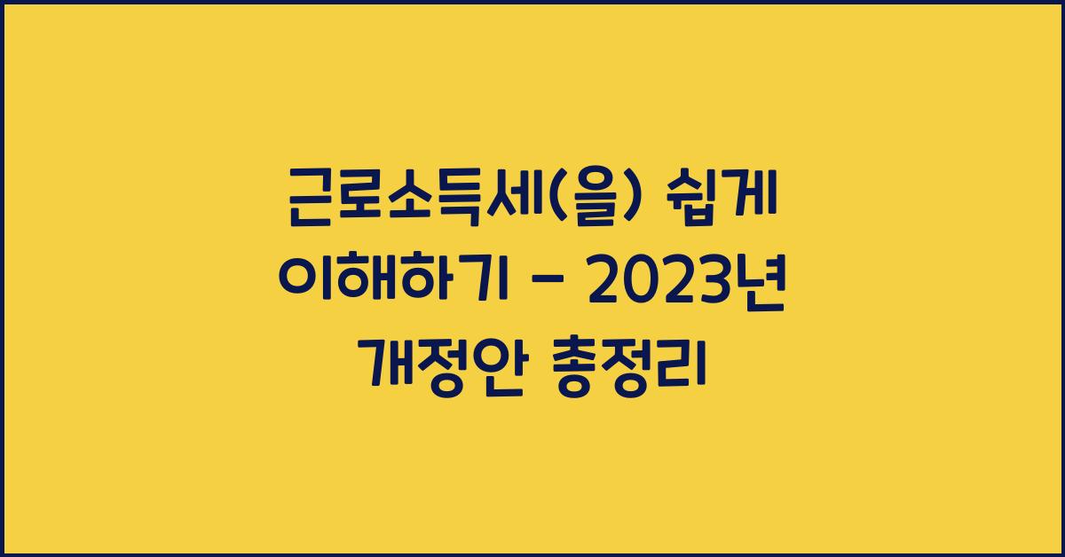 근로소득세(을)