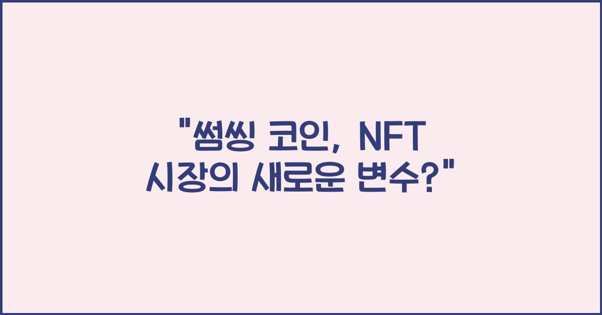 썸씽 코인