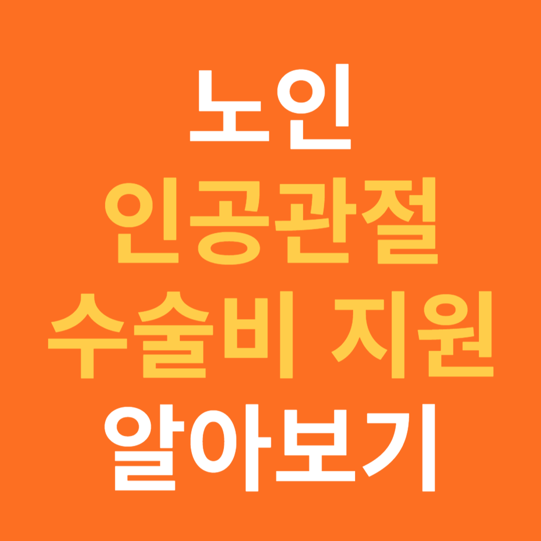 인공관절 수술비 지원