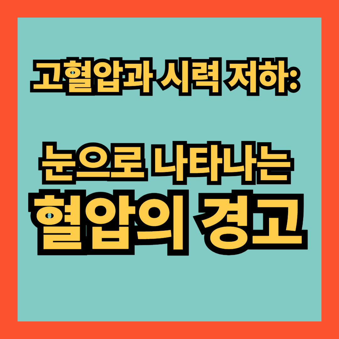 고혈압과 시력 저하: 눈으로 나타나는 혈압의 경고