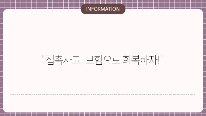 접촉사고 운전자보험 보상