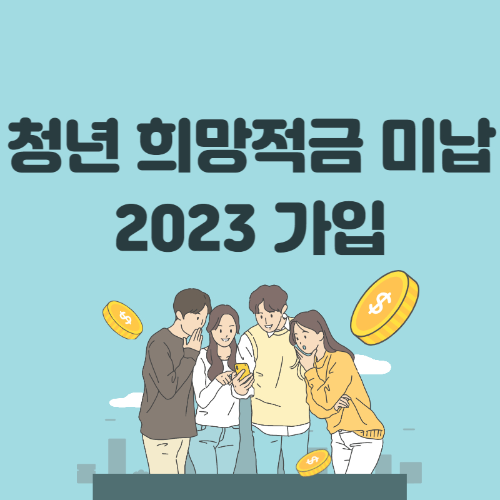 청년 희망적금 미납 2023 가입 1