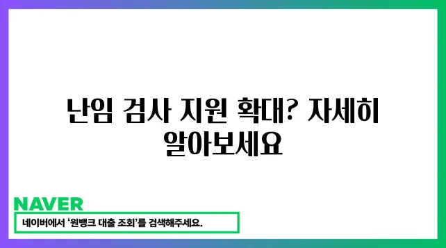 난임 부부 위한 가임력 검사 지원 확대!