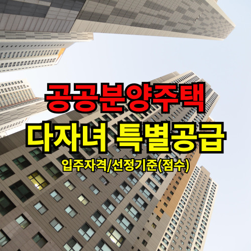 다자녀 특별공급 입주 자격 점수 조건 소득기준