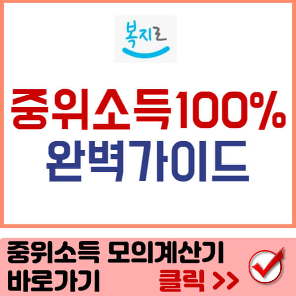 중위소득 모의계산기 바로가기