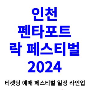 인천펜타포트락페스티벌-티켓팅-예매-2024-일정-라인업