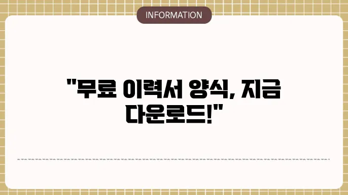 이력서 양식 무료다운
