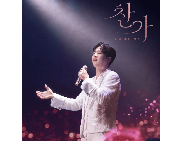 이찬원 콘서트 찬가 오내언사, 앵콜 로또봉