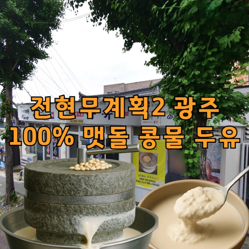 전현무계획2-맷돌-콩물-두유-광주-산수동-55년-전통-무등산-원조두유