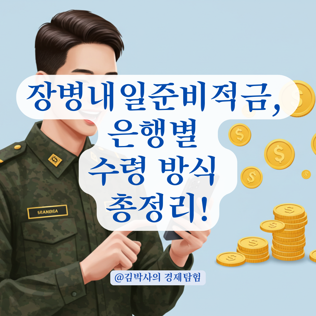 장병내일준비적금 매칭지원금, 은행별 수령 방식과 주의사항 정리.