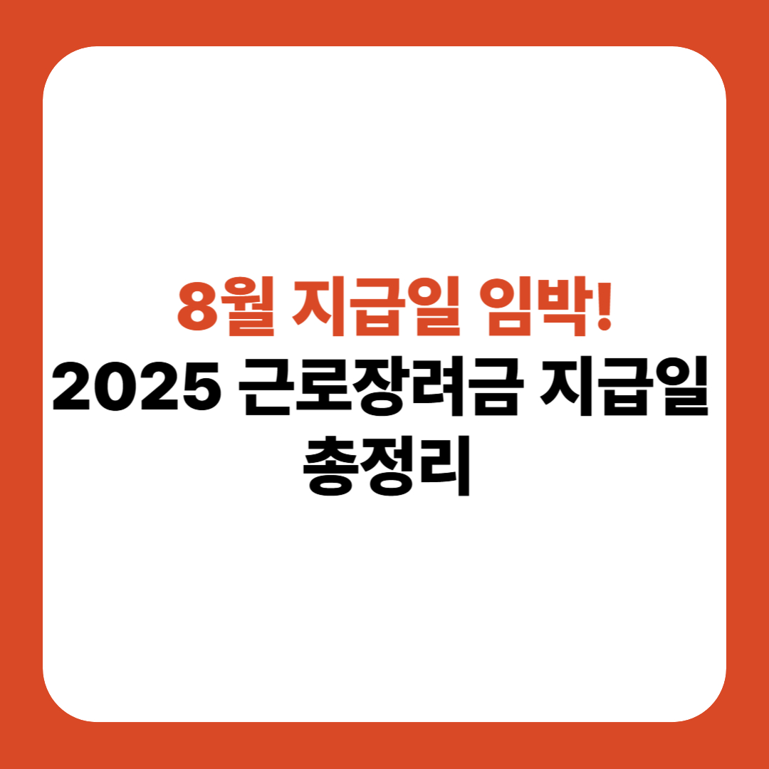 2025년 근로장려금 8월 지급일 확인 필수