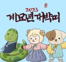 삼재띠, 대박띠