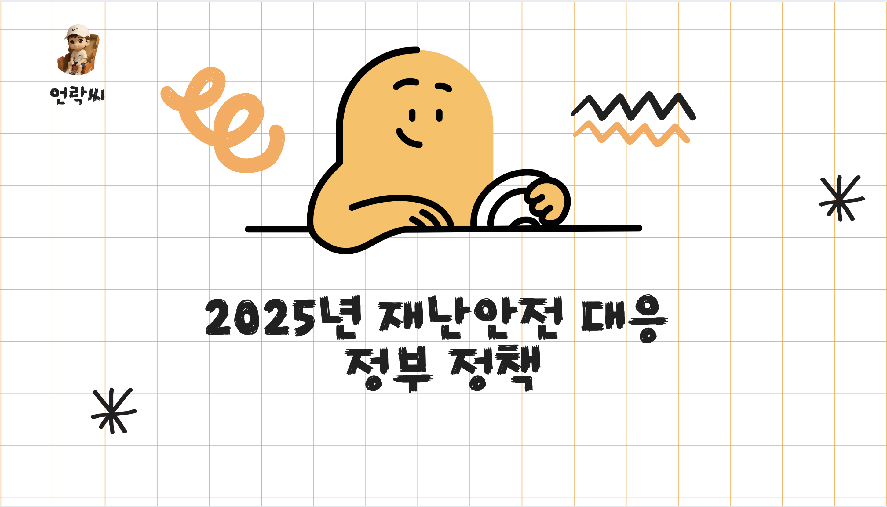 2025년 재난안전 대응 정부 정책