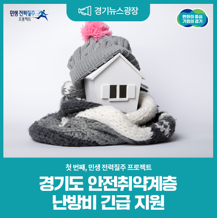 경기도 난방비 지원