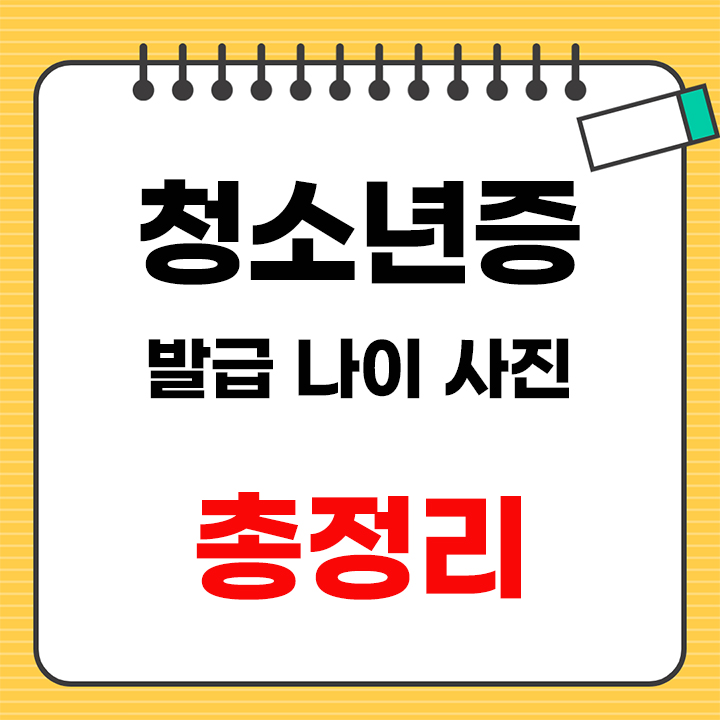 청소년증 안내 표지