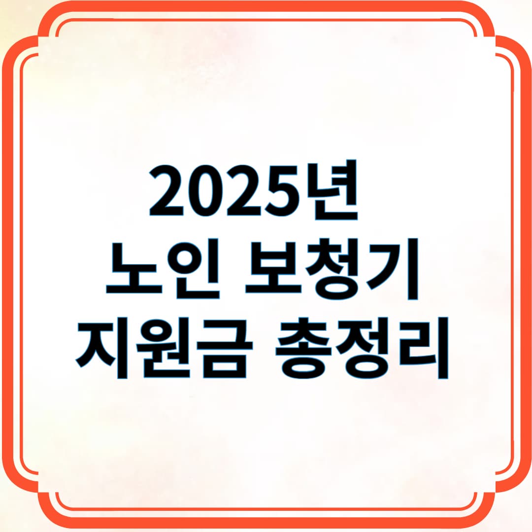 2025년 노인 보청기 지원금 총정리
