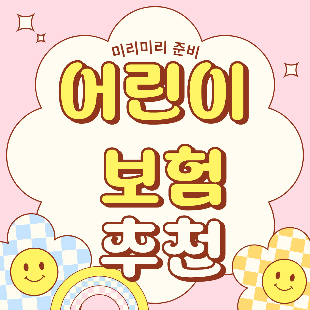 어린이 보험 선택 시 참고할 사항