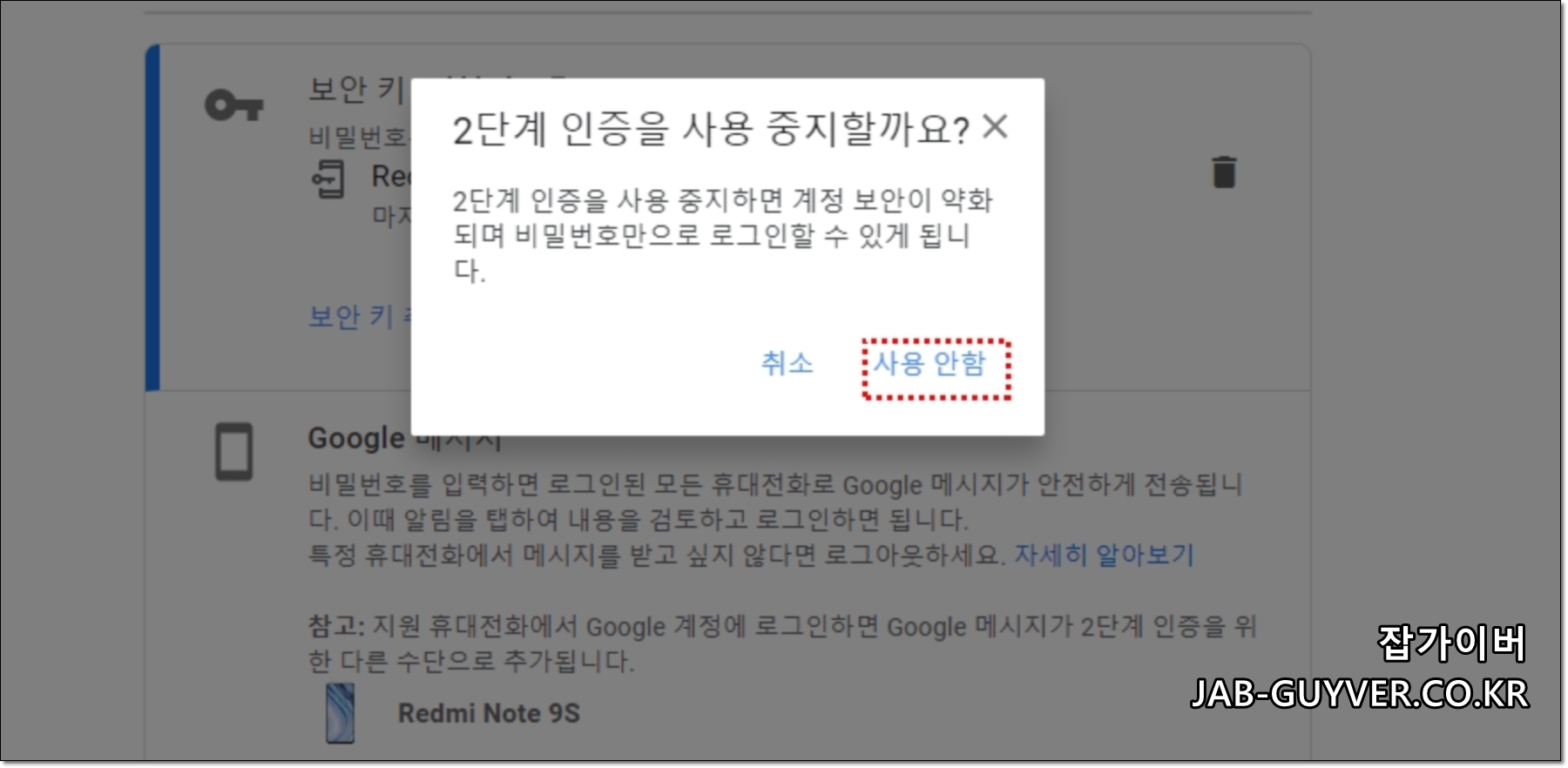 구글 OTP 2단계 인증 해제 완료 화면 1