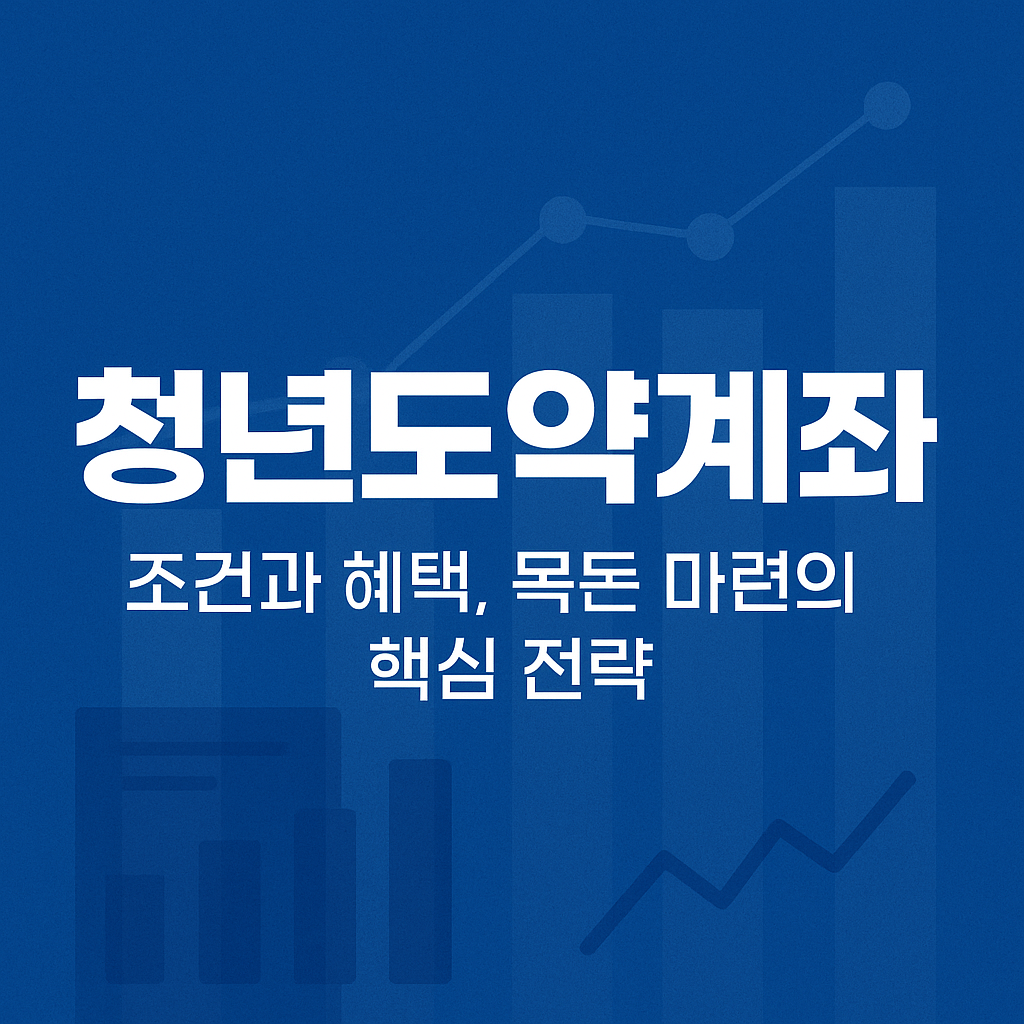 청년도약계좌 조건과 혜택, 목돈 마련의 핵심 전략