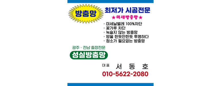 광주 남구 방충망