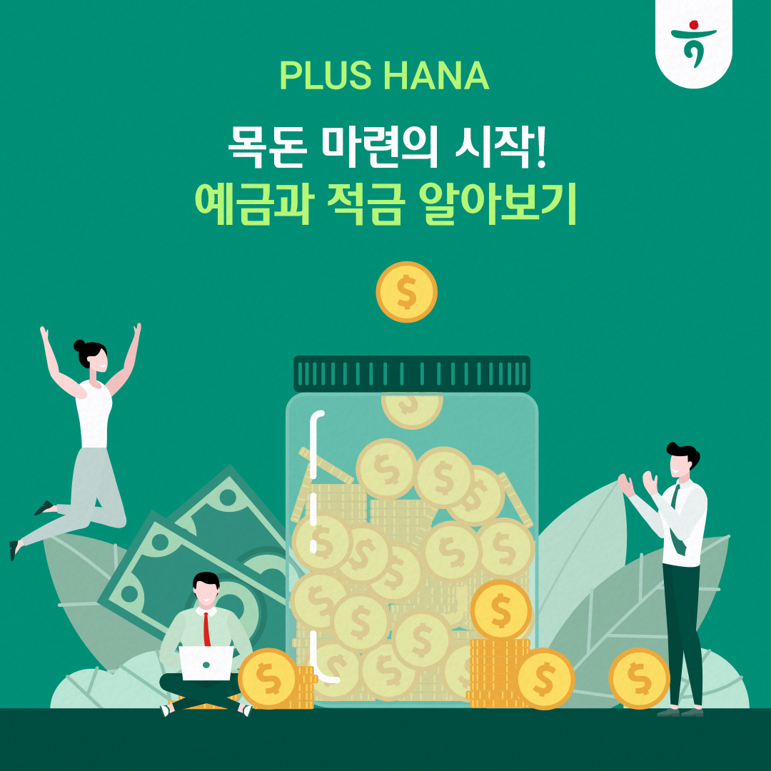 목돈 마련의 시작 예금과 적금 알아보기 배너