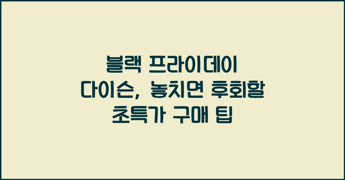 블랙 프라이데이 다이슨