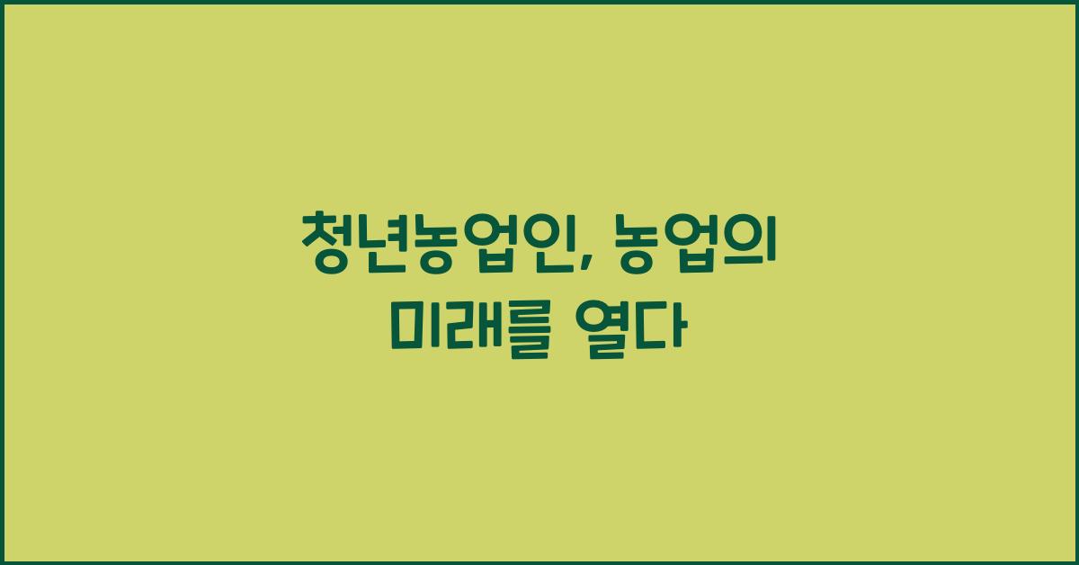 청년농업인