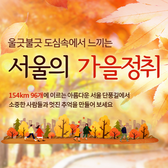 서울의 가을정취