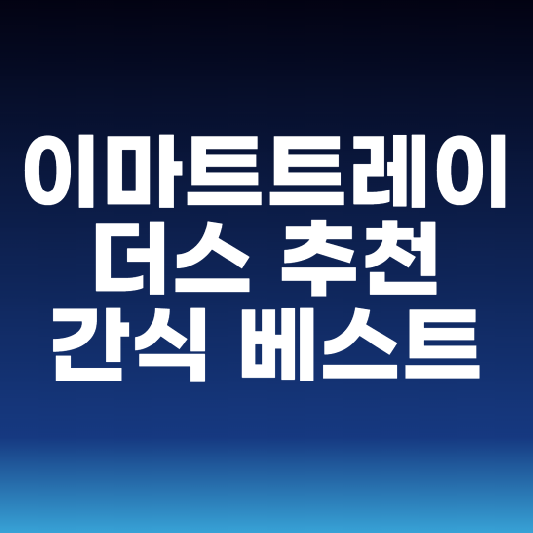 이마트트레이더스 추천 간식 베스트