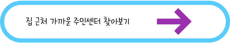 집 근처 가까운 주민센터 찾아보기