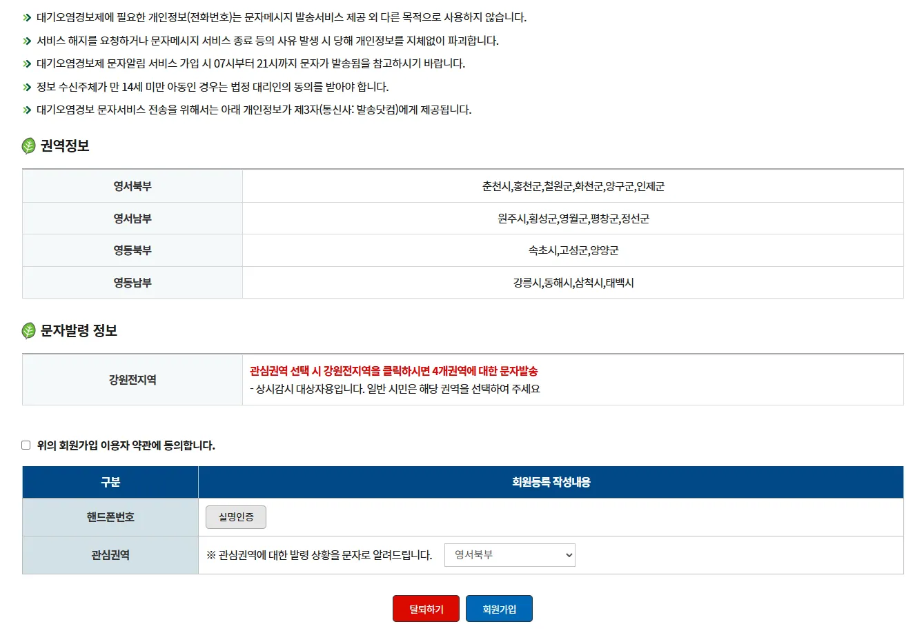 무료 대기 경보 미세먼지 서비스 강원대기환경정보 문자서비스
