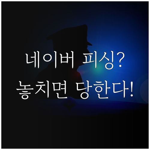 네이버 피싱 링크 주의 진짜 알림과 ..