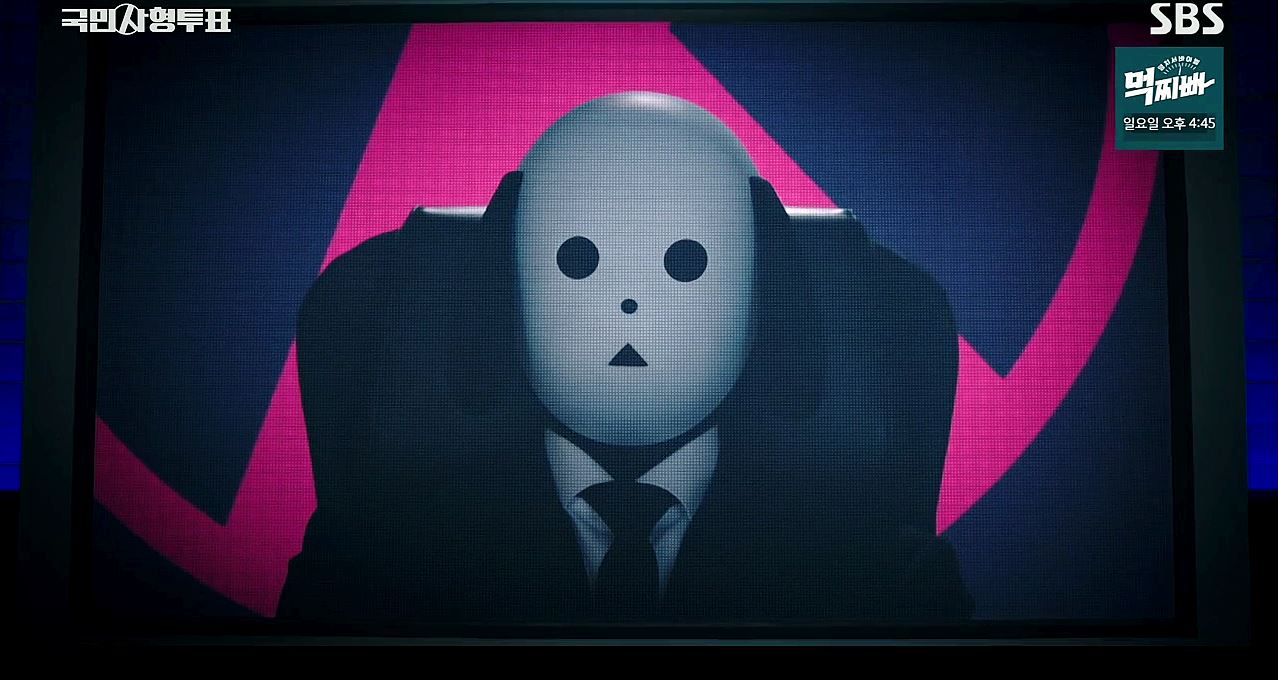 국민사형투표_8회