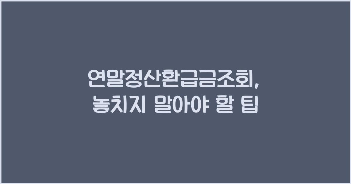 연말정산환급금조회