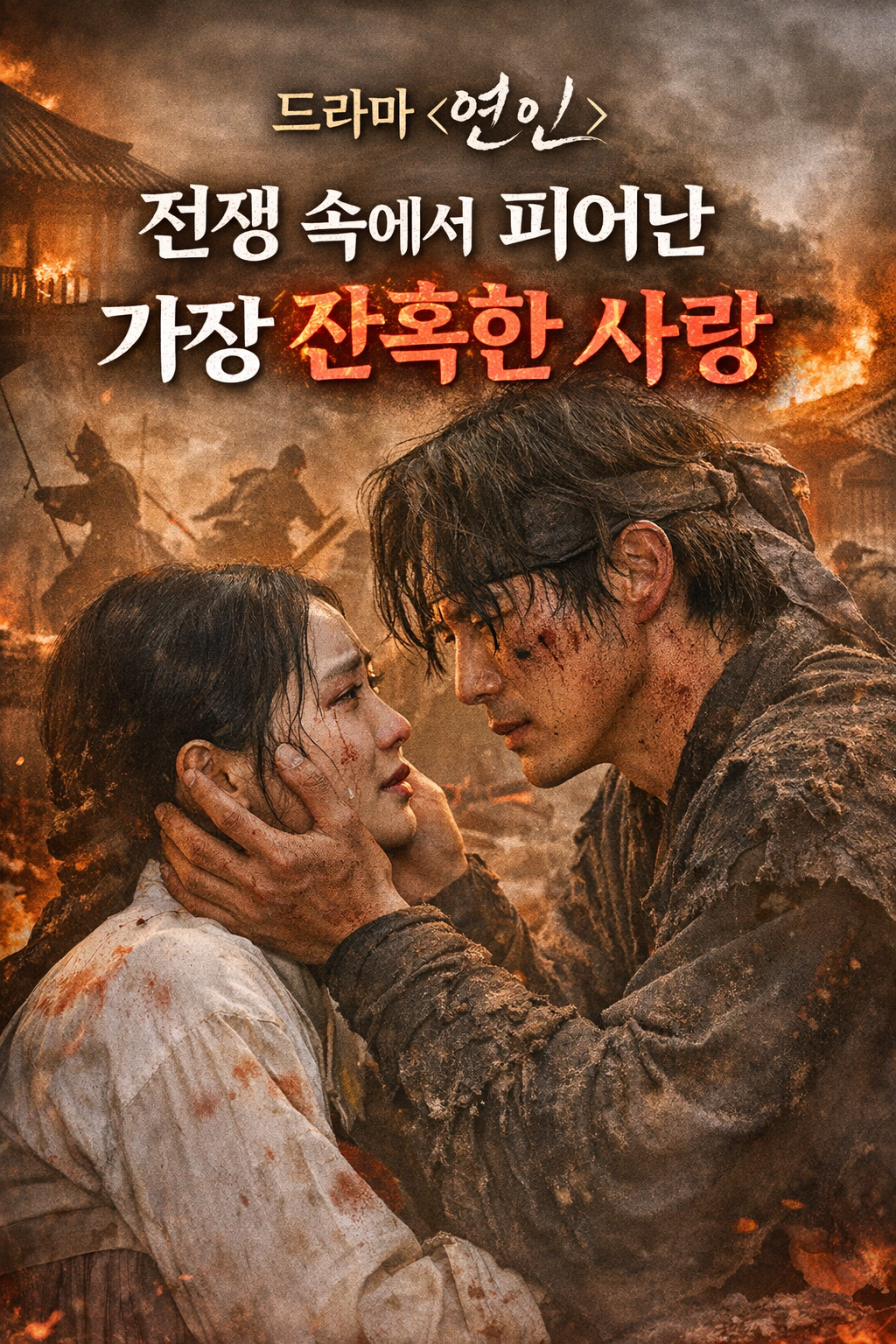 병자호란의 참혹함도 꺾지 못한 단 하나의 진심, 드라마 <연인>이 남긴 것