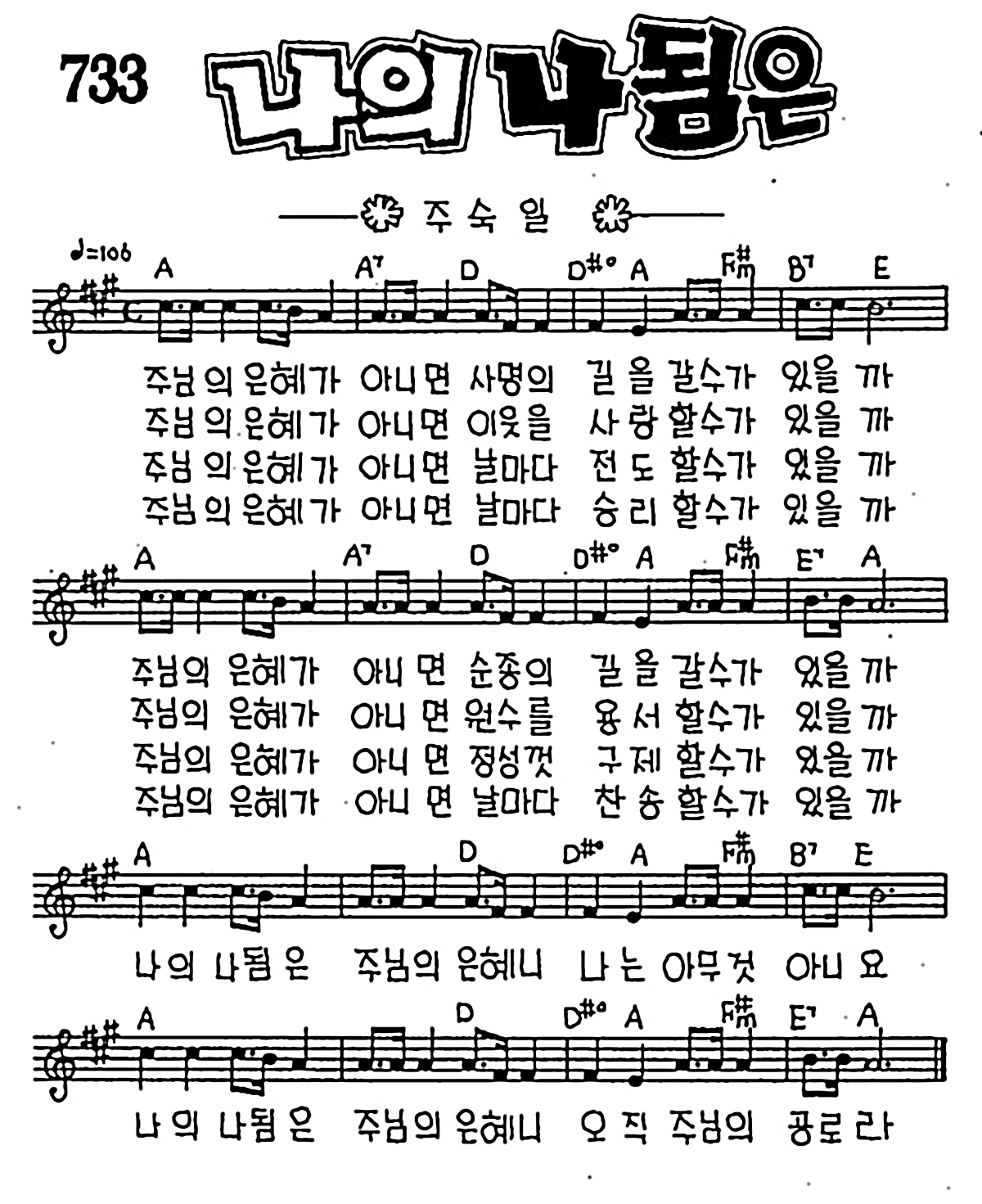 [CCM] 주님의 은혜가 아니면(나의 나됨은) #악보,가사,MP3 다운로드