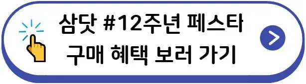 삼닷 구매혜택
