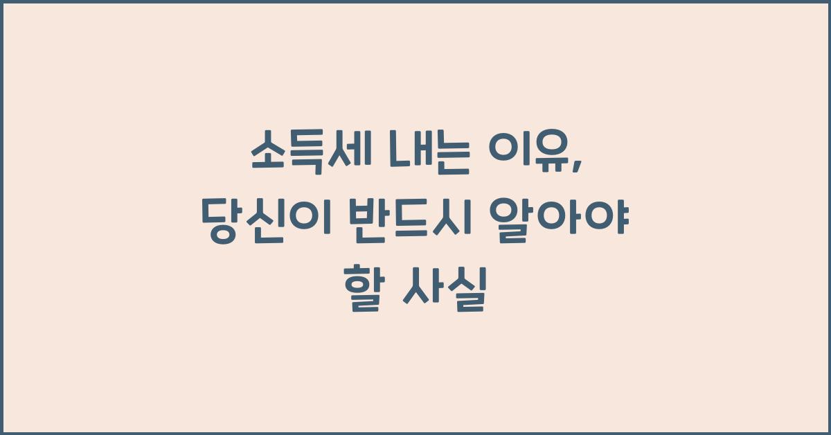 소득세 내는 이유