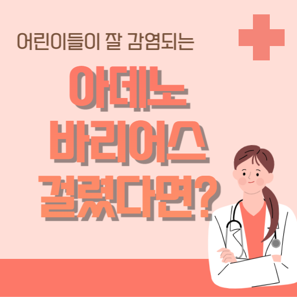 아데노바이러스 썸네일